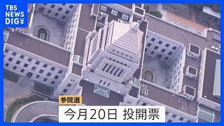 参議院選挙きょう公示　党首「第一声」から見える各党の戦略は？【選挙の日、そのまえに】｜TBS NEWS DIG