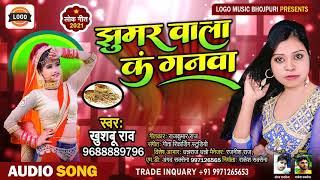 #झूमर वाला कंगनवा||#भोजपुरी 2021ऑडियो सुपरहिट सांग||#खुशबू राव/#Khushbu Rao||#Bhojpuri Live Song||