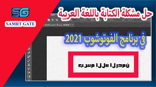 | Adobe Photoshop 2021 | حل مشكلة الفوتوشوب يكتب عربي مقطع