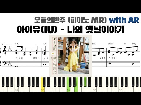 나의 옛날이야기 (피아노 반주) - 아이유(IU)