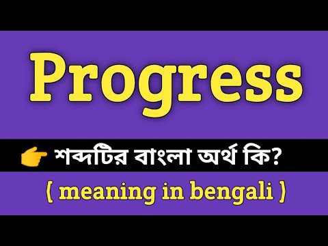 ভিডিও: অগ্রগতির প্রতিশব্দ কি?