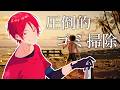 散らばったゴミをただひたすらにお片付け【Restore Your Island】