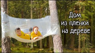 Домики Из Пленки На Дереве !