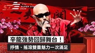 辛龍強勢回歸舞台！抒情、搖滾雙重魅力一次滿足《春暖花開》《一夫當關》【2026超級巨星紅白藝能大賞】
