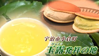 今年は上出来！ 摘みたて…“茶葉”の天ぷらに舌鼓⁉　贅沢な宇治茶三昧