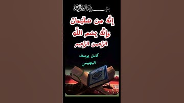 إِنَّه مِن سُلَيْمان وَإِنّه بِسْم اللَّه الرَّحْمَٰن الرَّحِيم ♤ كامل يوسف البهتيمي ♤ سورة النمل ♤