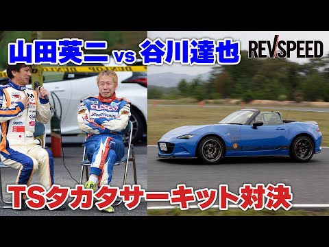 山田英二 vs 谷川達也 TSタカタサーキット対決