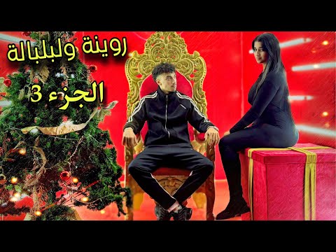فيلم مغربي بعنوان [روينة🔥و لبلبالة🤯]أروع قصة لسنة(🎃2025)🎊(دراما.الحب.أكشن....)