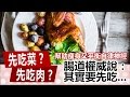 先吃菜？先吃肉？腸道權威說：其實要先吃...【早安健康／健康大頭條 2】