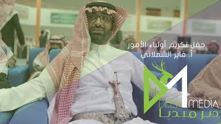 حفل تكريم أولياء الأمور للأستاذ l فايز بن علي الشملاني