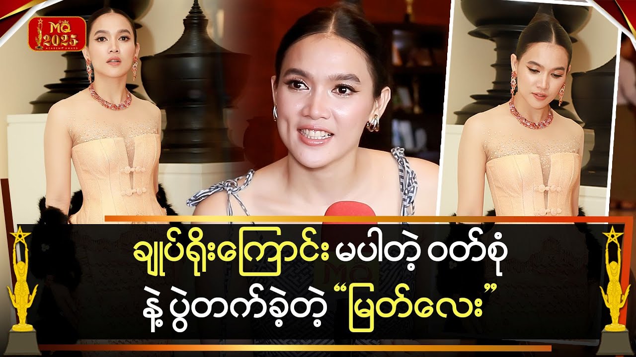 ချုပ်ရိုးကြောင်းမပါတဲ့ အင်္ကျီနဲ့ ပွဲတက်ခဲ့တဲ့ 