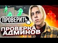 ПРОВЕРИЛ АДМИНОВ НА ПАБЛИКАХ / ПРОВЕРКА АДМИНОВ / ОБЛОМ ПРОВЕРКА НА ЧИТЫ В CSGO С [FURIOS.GG]