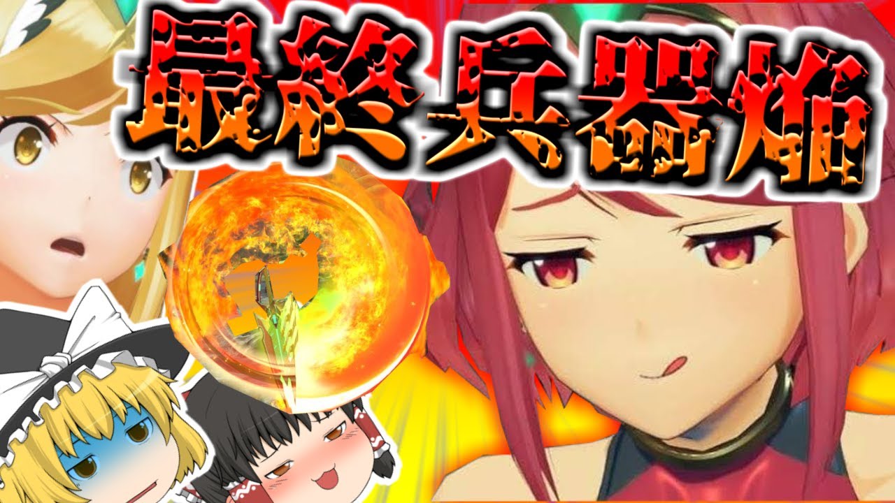 【ゆっくり実況】【スマブラSP】L知っているか?ホムラは横Bしか打たない…