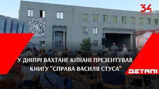 У Дніпрі Вахтанг Кіпіані презентував книгу "Справа Василя Стуса"
