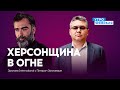 ЗАЛМАЕВ & ГАЛЛЯМОВ: ВСУ уже сегодня могут приблизится к Херсону