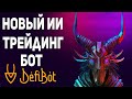 DEFIBOT - РЕВОЛЮЦИЯ В КРИПТОФИНАНСАХ И РЫНОЧНЫХ АНАЛИТИКАХ! ОСОБЕННОСТИ И ПЕРСПЕКТИВЫ ПРОЕКТА!