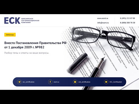 Замена Постановления Правительства РФ от 1 декабря 2009 г  № 982