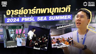 Vlog Ep.1 I จารย์อาร์ทพาบุกเวที PMSL SEA SUMMER 2024!