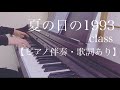 ピアノ伴奏【夏の日の1993/class】歌詞あり フル 原キー 原曲通りテンポ Natsuno hi no 1993