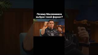 Почему Масленников выбрал такой формат выпусков . Ютуб шоу «СТАРЫЙ ДРУГ»