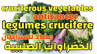 cruciferous vegetables, legumes crucifere, الخضراوات الصليبية