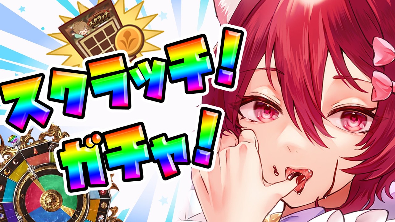 【グラブル】ガチャとスクラッチのお時間よ～🌈【水葉】