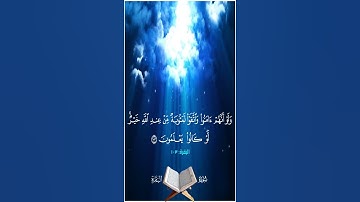 ولو أنهم آمنوا واتقوا لمثوبة من عند الله خير لو كانوا يعلمون - سورة البقرة آية 103 - بصوت المنشاوي