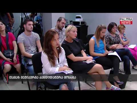 თამაზ მეჭიაურმა კანდიდატურა მოხსნა