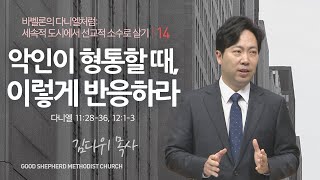 [선한목자교회] 주일 설교 2023년 12월 17일 | 악인이 형통할 때, 이렇게 반응하라 - 김다위 목사 [다니엘 11:28-36, 12:1-3]