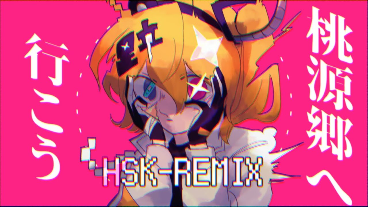 桃源郷へ行こう【HSK-REMIX】 - YouTube