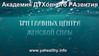 ТРИ ГЛАВНЫХ ЦЕНТРА ЖЕНСКОЙ СИЛЫ | женские энергетические практики | Обучение в Брянске ТРИ ГЛАВНЫХ ЦЕНТРА ЖЕНСКОЙ СИЛЫ | женские энергетические практики | Обучение в Брянске