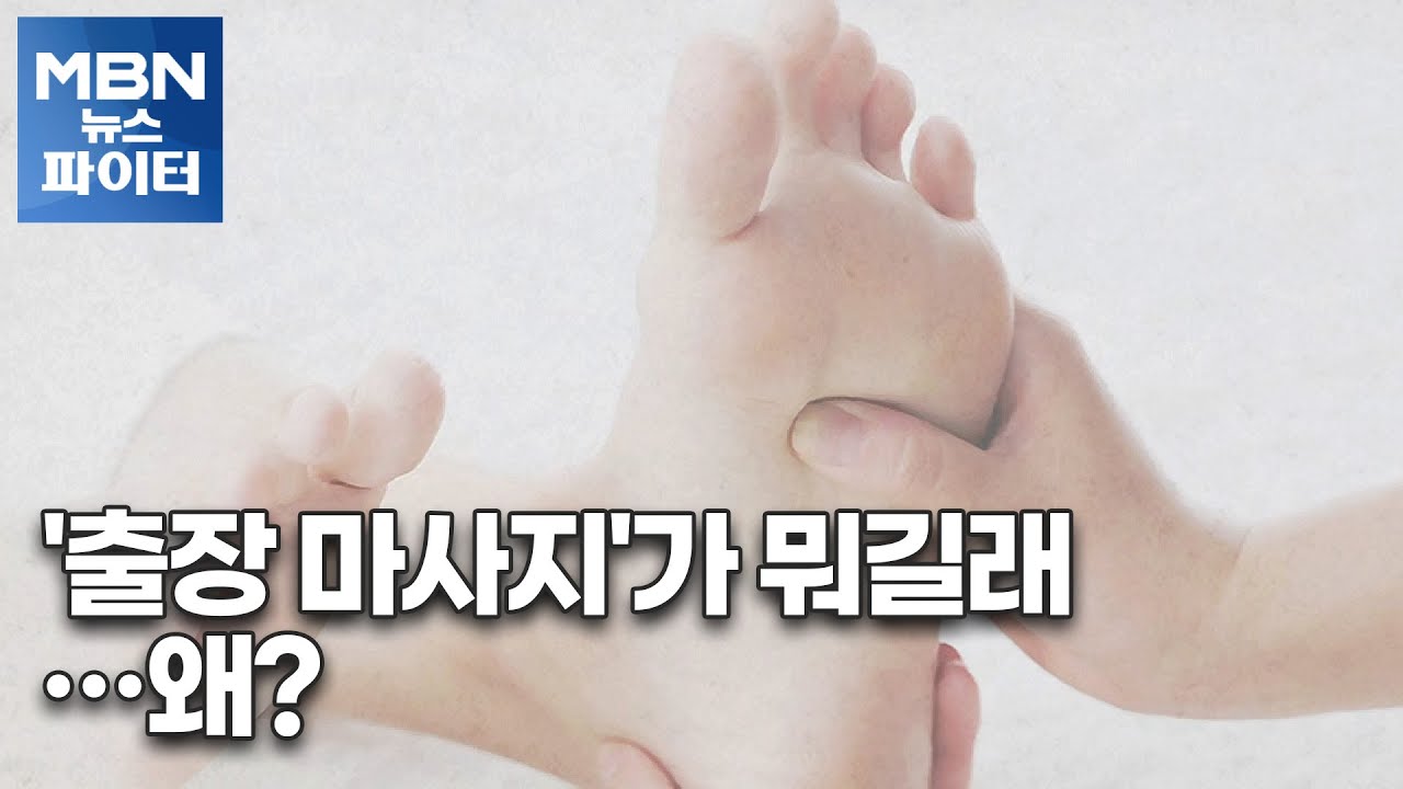 MBN 뉴스파이터-'15만 원 출장 마사지' 받으려다 3,220만 원 뜯긴 남성