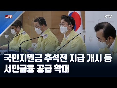 국민지원금 추석전 지급 개시 등 서민금융 공급 확대｜제44차 비상경제 <strong>중앙대책본부</strong> 회의 결과 브리핑 (21.8.26.)