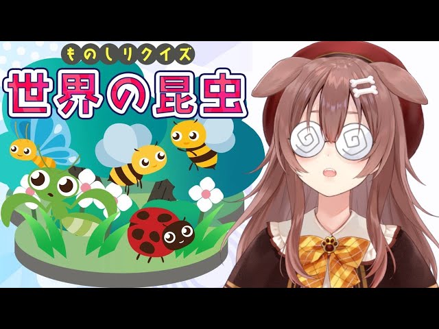 【世界の昆虫】可愛いイラストで虫のお勉強をしよう！♡【戌神ころね/ホロライブ】のサムネイル