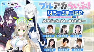 ブルーアーカイブ-Blue Archive-の配信のサムネイル画像