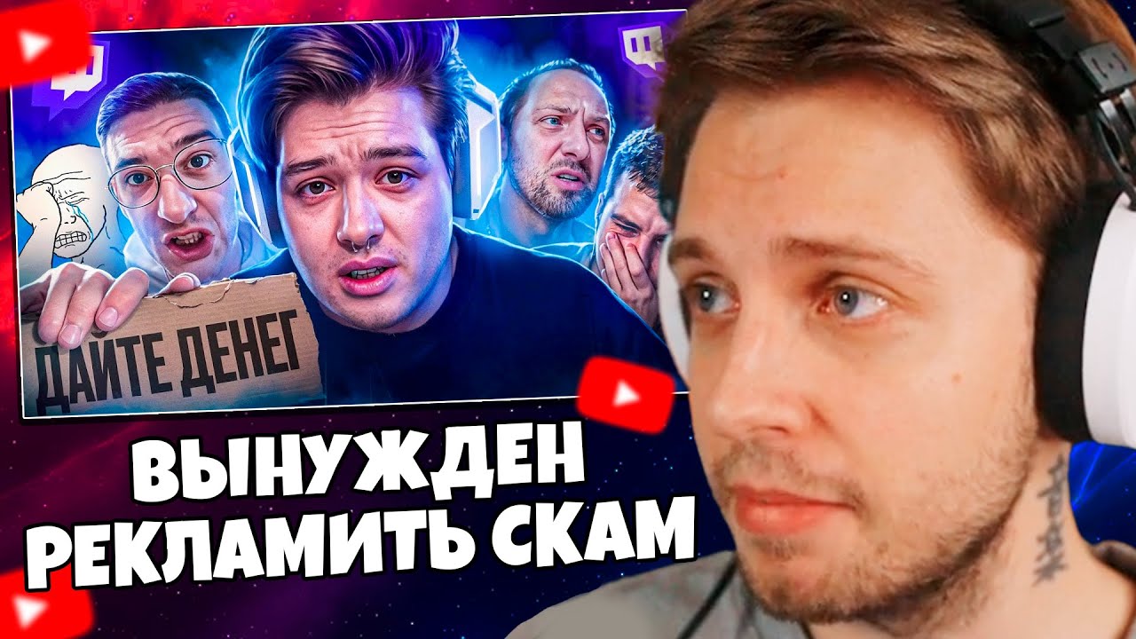 СТИНТ СМОТРИТ: Стример-миллионер «ВЫНУЖДЕН» рекламировать скам((