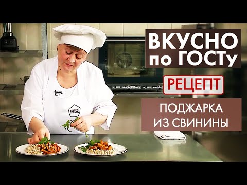 Поджарка из свинины | Рецепт | Вкусно по ГОСТу (2021)