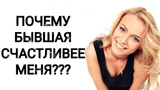 Почему БЫВШАЯ счастливее меня???