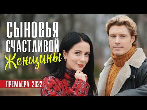 Поучительный фильм - за любовь надо бороться| Сыновья счастливой женщины|