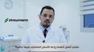 ابتسامة النجوم | اسألونا | الحلقة الثالثة - زراعة الاسنان