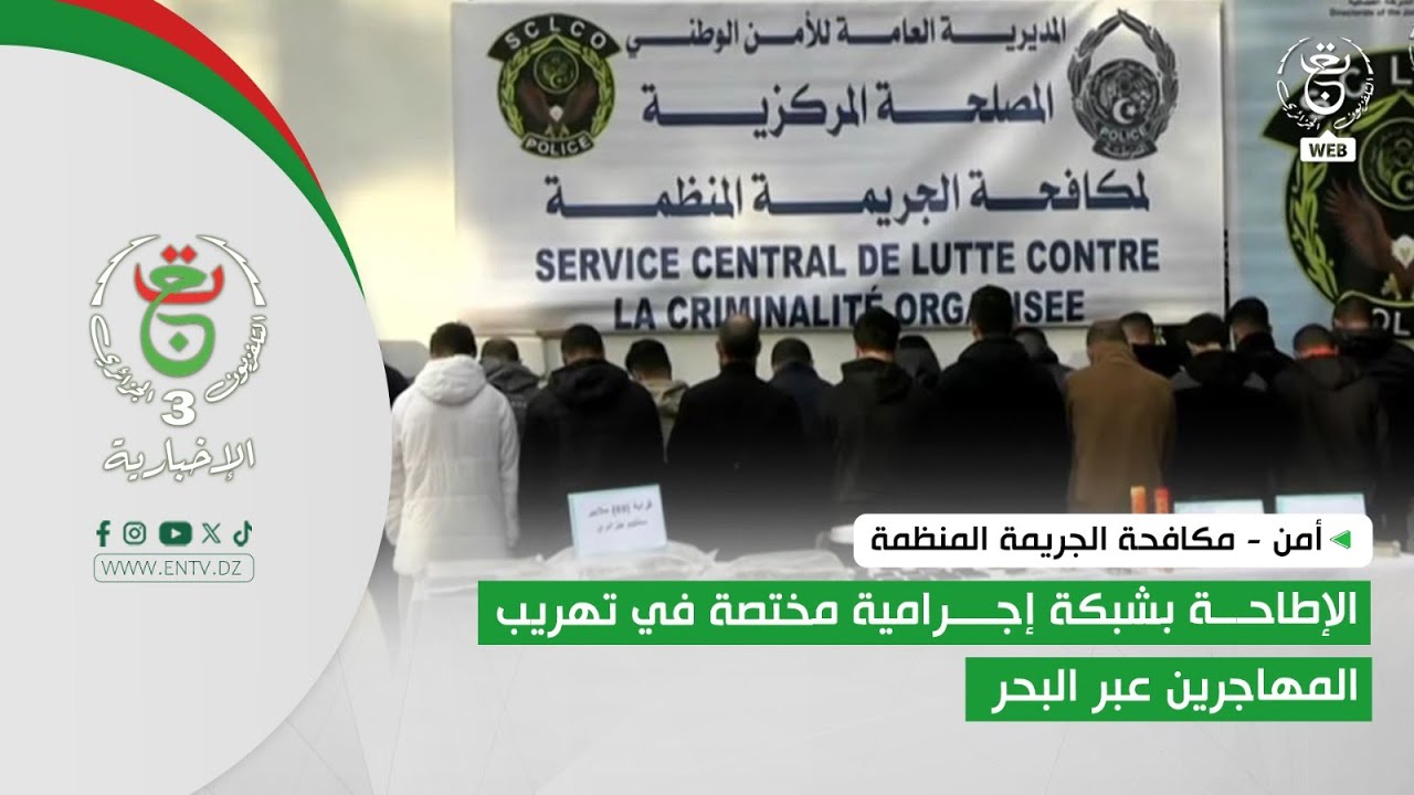 أمن - مكافحة الجريمة المنظمة | الإطاحة بشبكة إجرامية مختصة في تهريب المهاجرين عبر البحر