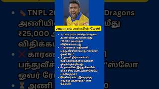 Ashwin Fined ₹25,000 in TNPL 2025 – Slow Over Rate Controversy Explained