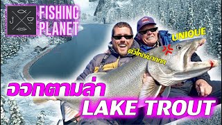 Fishing Planet l ตามล่า Unique Lake Trout บ่อ 22