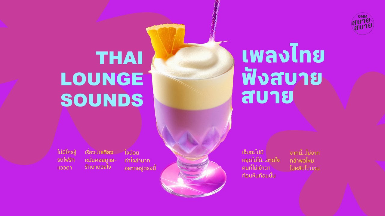 รวมเพลงไทย ฟังสบายๆ | THAI COCKTAIL LOUNGE SOUNDS