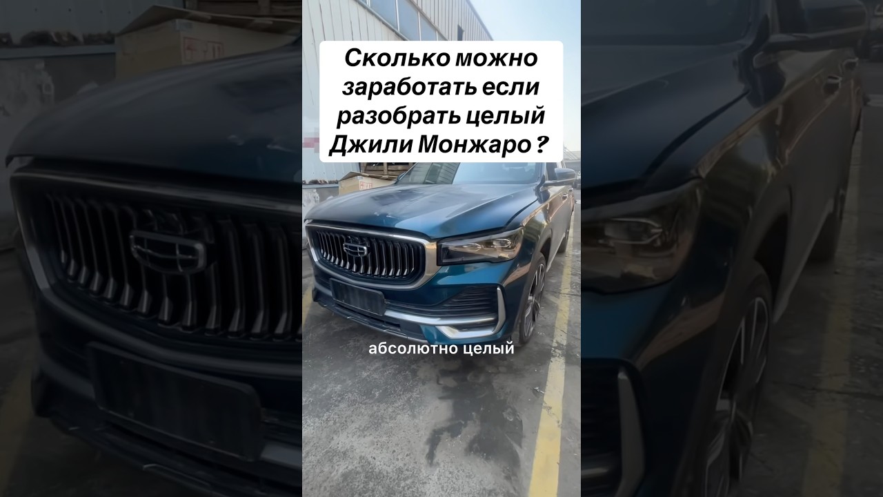 Разобрать Монжаро,сколько можно заработать? 