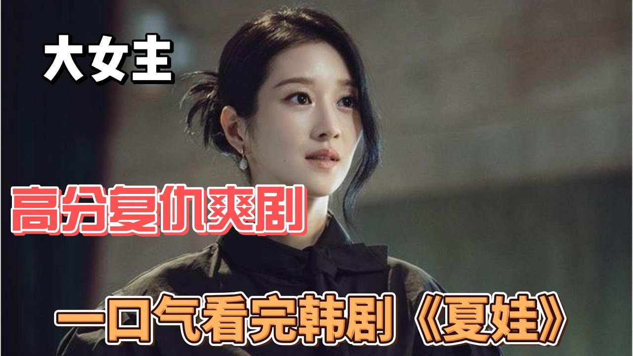 大女主,高分复仇爽剧《夏娃》一口气看完整版解说,由徐睿知、朴秉恩、李相烨、柳善等主演,讲述了围绕着韩国财阀2兆韩元离婚诉讼而展开的痴情爱情故事 ...