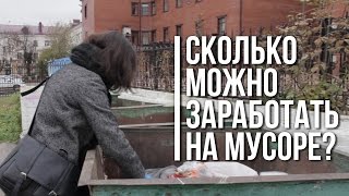 Сколько можно заработать на мусоре?