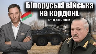 Білоруські війська на кордоні.125-й день війни | Віталій Портников