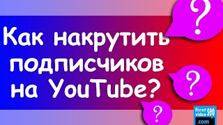 Как накрутить подписчиков в ютубе Накрутка подписчиков на канал в ютубе без программ Как накрутить подписчиков в ютубе Накрутка подписчиков на канал в ютубе без программ