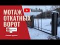 Монтаж откатных ворот